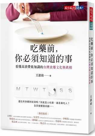 吃藥前, 你必須知道的事: 看懂高消費低知識的台灣食藥文化與真相