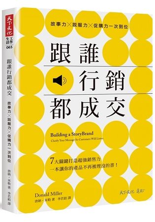 跟誰行銷都成交：故事力╳說服力╳促購力一次到位