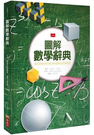 圖解數學辭典(2018新版)