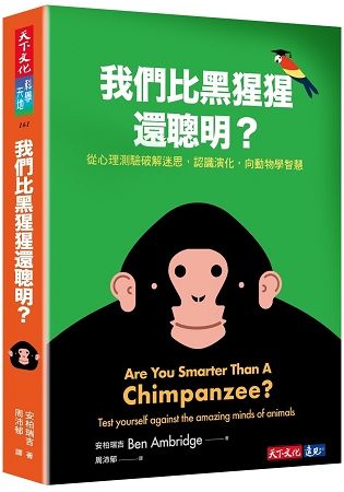 我們比黑猩猩還聰明嗎？：從心理測驗破解迷思，認識演化，向動物學智慧