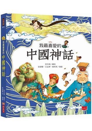 我最喜愛的中國神話（2018新版）