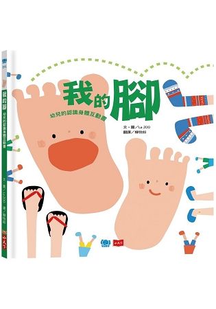 我的腳：幼兒的認識身體互動書