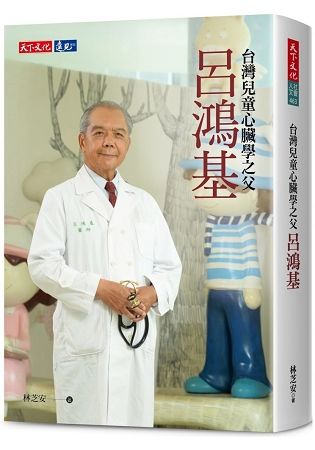 呂鴻基：台灣兒童心臟學之父【金石堂、博客來熱銷】