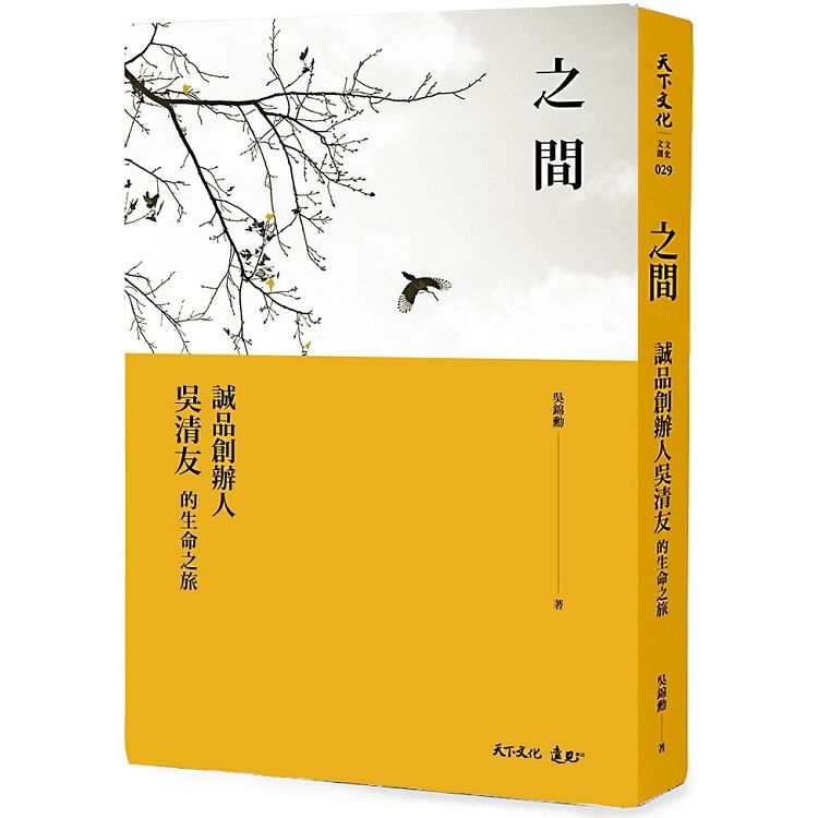 之間：誠品創辦人吳清友的生命之旅【金石堂、博客來熱銷】