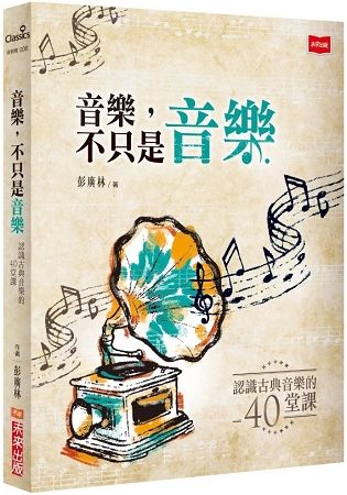 音樂，不只是音樂：認識古典音樂的四十堂課（2019新版）【金石堂、博客來熱銷】