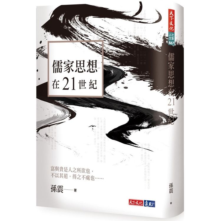 儒家思想在21世紀【金石堂、博客來熱銷】