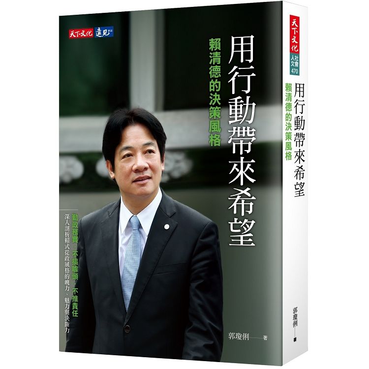 用行動帶來希望：賴清德的決策風格【金石堂、博客來熱銷】