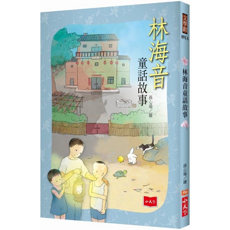 林海音童話故事（2019新版）-注音版