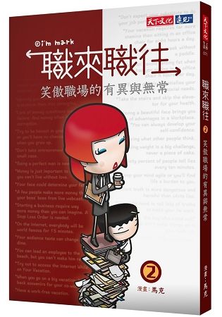 職來職往2：笑傲職場的有異與無常【金石堂、博客來熱銷】