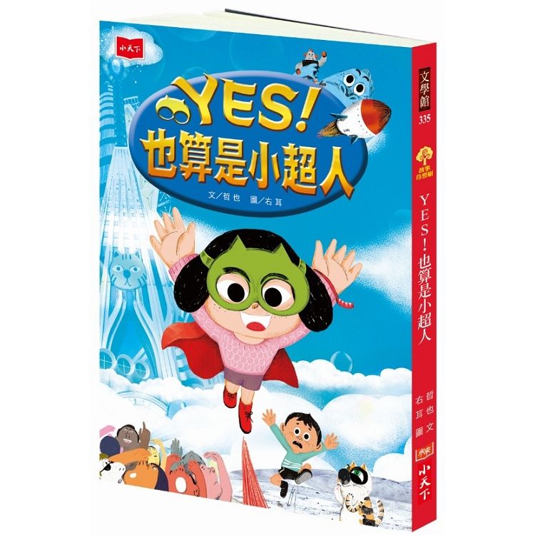 YES！也算是小超人（2019新版）