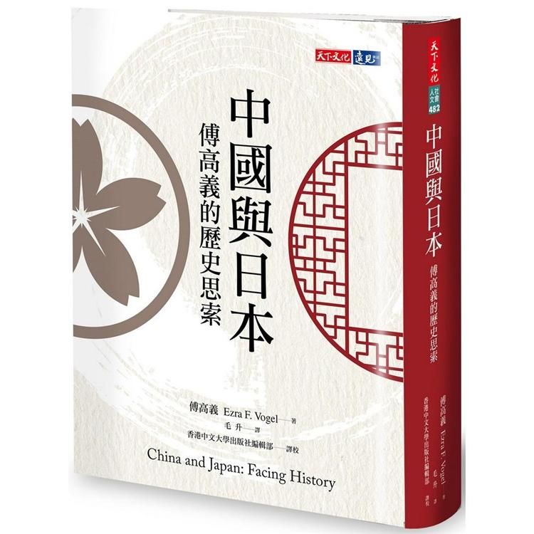 中國與日本：傅高義的歷史思索