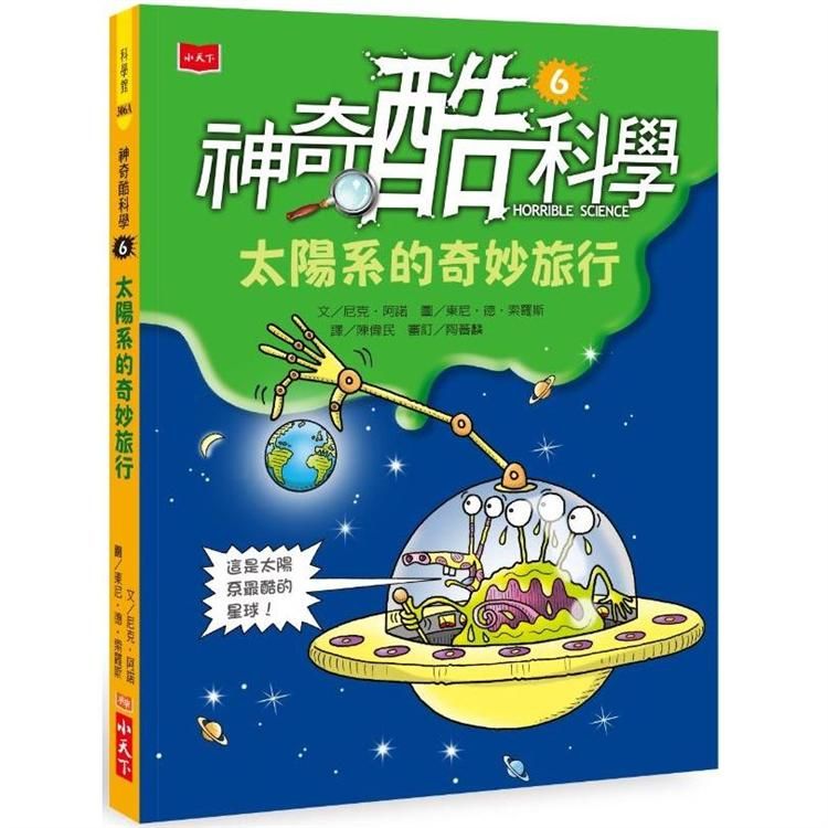 神奇酷科學6：太陽系的奇妙旅行（2020新版）