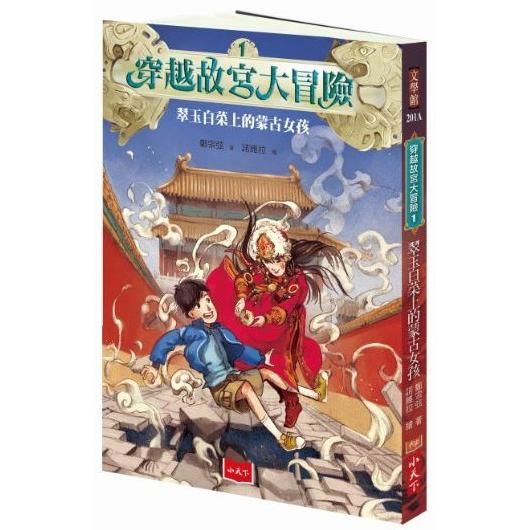 穿越故宮大冒險1：翠玉白菜上的蒙古女孩(暢銷紀念版，附贈限量遊戲書衣)
