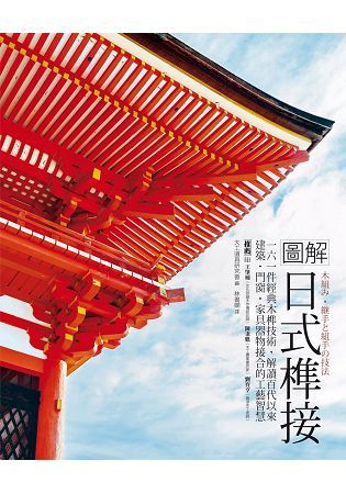 圖解日式榫接：180件日式經典木榫技術，解讀百代以來建築....