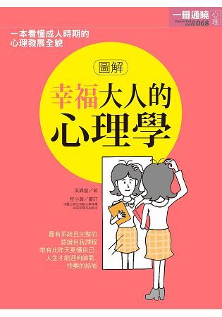 圖解幸福大人的心理學【金石堂、博客來熱銷】