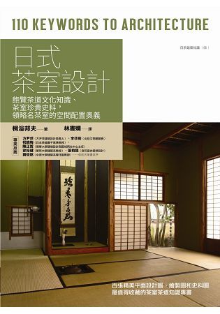 日式茶室設計：飽覽茶道文化知識、茶室珍貴史料，領略名茶室的空間配置奧義