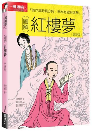 圖解紅樓夢 更新版【金石堂、博客來熱銷】