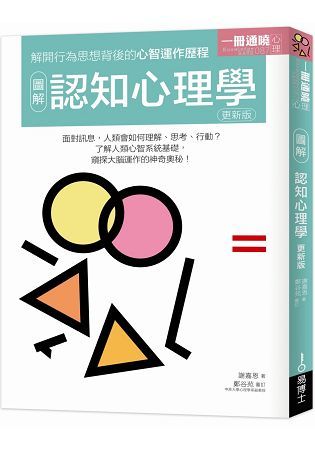 圖解認知心理學 更新版【金石堂、博客來熱銷】