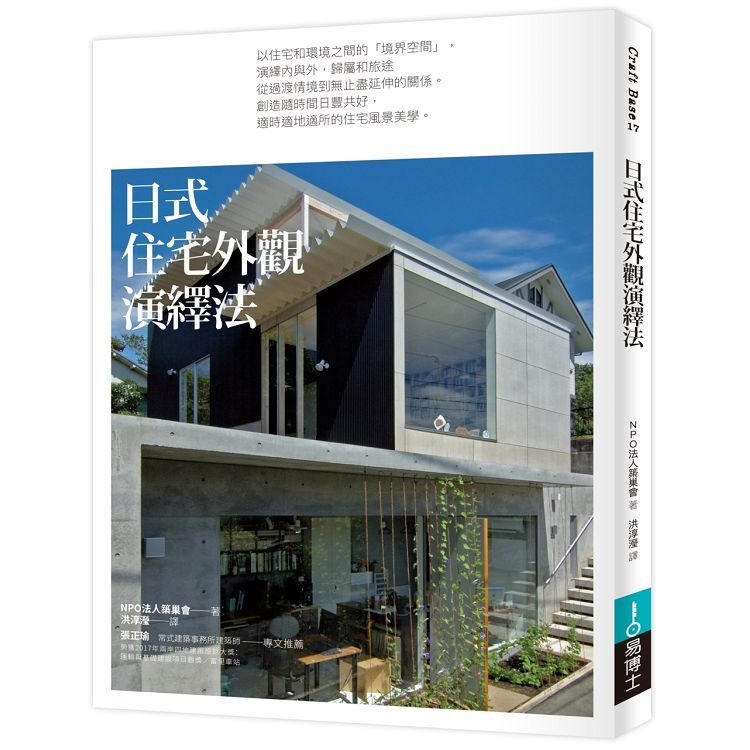 日式好宅空間+外觀設計法套書(共二冊)：日式住宅空間演繹法+日式住宅外觀演繹法