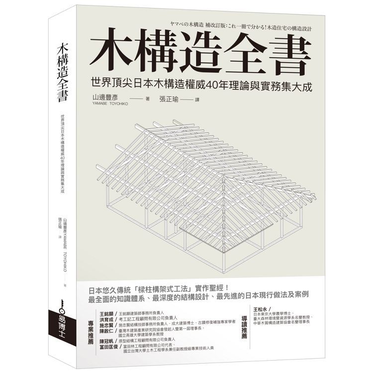 木構造-山邊豐彥集大成套書(共三冊)：木構造全書+木構造耐震技術+木構造