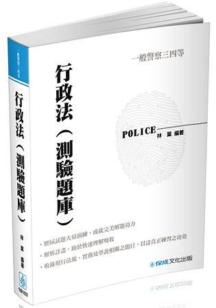 行政法(測驗題庫)-2017一般行政警察三四等<保成>