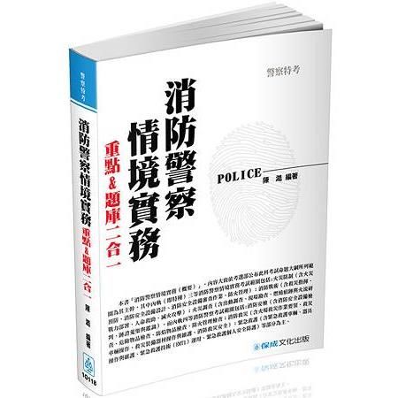 消防警察情境實務-重點&題庫二合一-2017警察特考<保成>