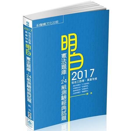 明白 憲法-24組測驗經典題型-2017司法特考<保成>