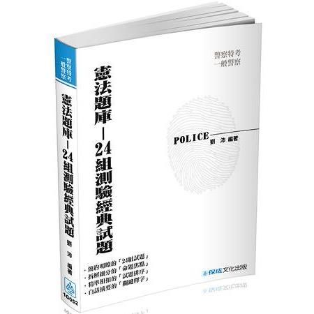 憲法-24組測驗經典題型-2017警察特考<保成>