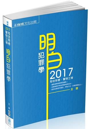 明白 犯罪學-2017司法特考.警特三等<保成>