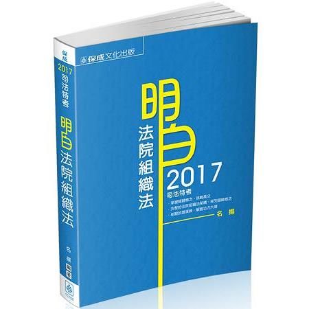 明白 法院組織法-2017司法人員<保成>