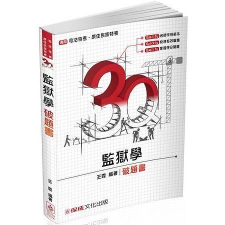 3Q監獄學-破題書-2017司法特考.原住民族特考<保成>