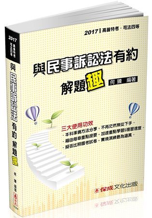 與民事訴訟法有約解題趣-2017司法四等.高普特考<保成>