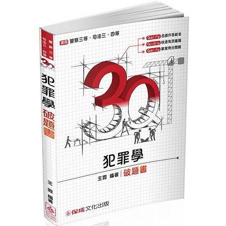 3Q犯罪學-破題書-2017司法三四等.警察三等<保成>