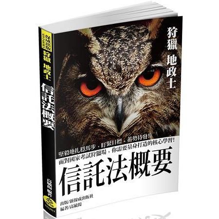 信託法概要-2017專技高普考.地政士<保成>