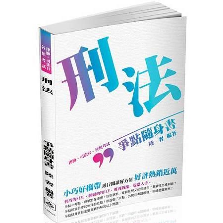 刑法：爭點隨身書-2017律師.司法官.司法人員.各類考試（保成）