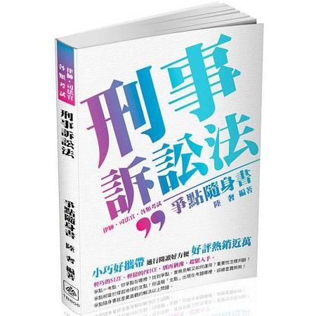 刑事訴訟法：爭點隨身書-2017律師.司法官.司法特考（保成）