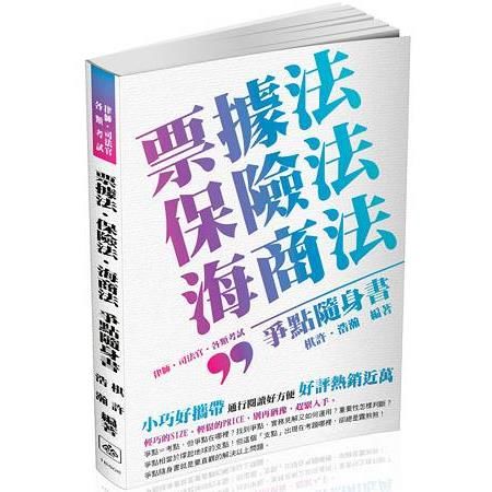 票據法.保險法.海商法：爭點隨身書-2016律師.司法官（保成）