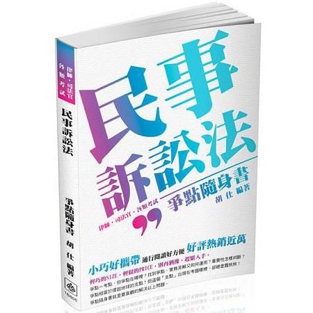 民事訴訟法：爭點隨身書-2017律師.司法官.各類考試（保成）