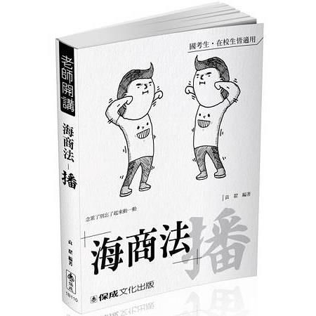 袁翟老師開講：海商法-播-國考生.在校生皆適用（保成）