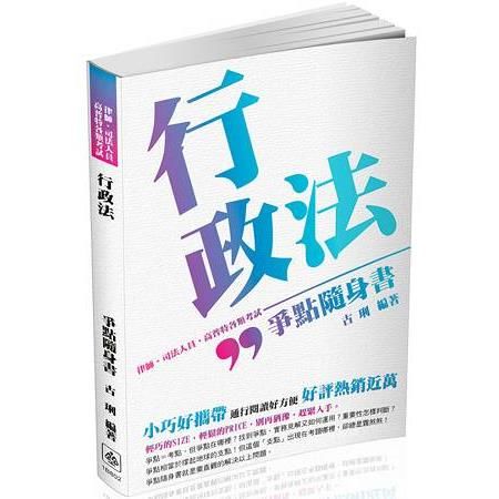 行政法：爭點隨身書-2017律師.司法人員.高普特各類考試（保成）