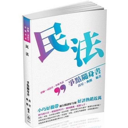 民法：爭點隨身書-2017律師.司法官.高普特考.各類考試（保成）