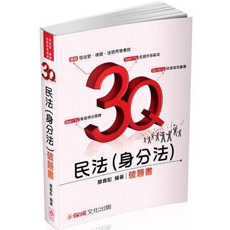 3Q民法（身分法）：破題書-2017司法官.律師.法研所-題庫<保成>