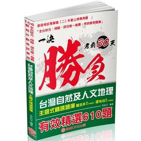 台灣自然及人文地理題庫：主題式精選題庫-郵局外勤（保成）