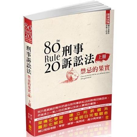 80/20法則 刑事訴訟法-禁忌的果實（上）-國考各類科（保成）