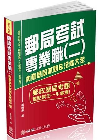 郵局考試專業職（二）：內勤歷屆試題&法條大全-郵局內勤（保成）