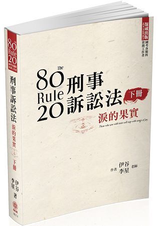 80/20法則 刑事訴訟法-淚的果實（下）-國考各類科（保成）