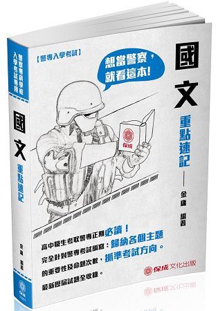 警專入學考試：國文重點速記（保成）