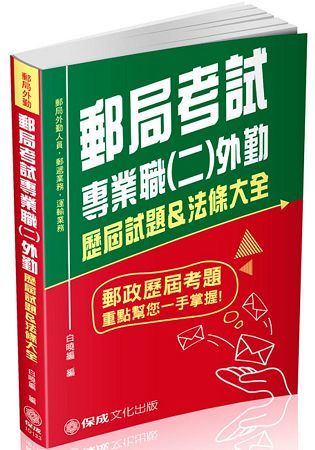 郵局考試專業職（二）：外勤歷屆試題&法條大全-郵局外勤（保成）