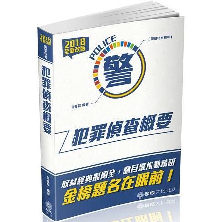 犯罪偵查概要：2018警察特考四等.行政.交通警察（保成）