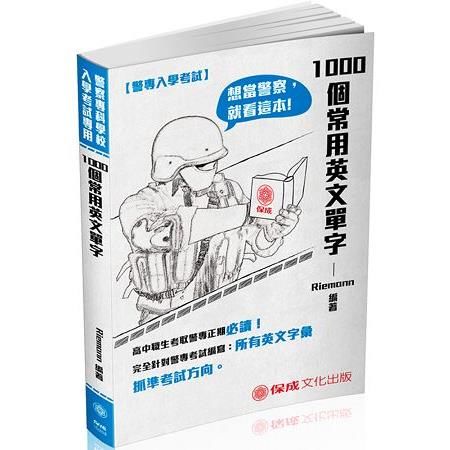 警專入學考試-1000個常用英文單字（保成）